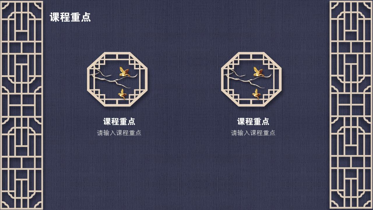 中国风地产广告课程要点PPT模版-课程重点