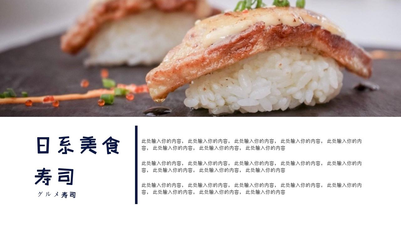 小清新日式美食餐饮推荐画册PPT模板-寿司介绍