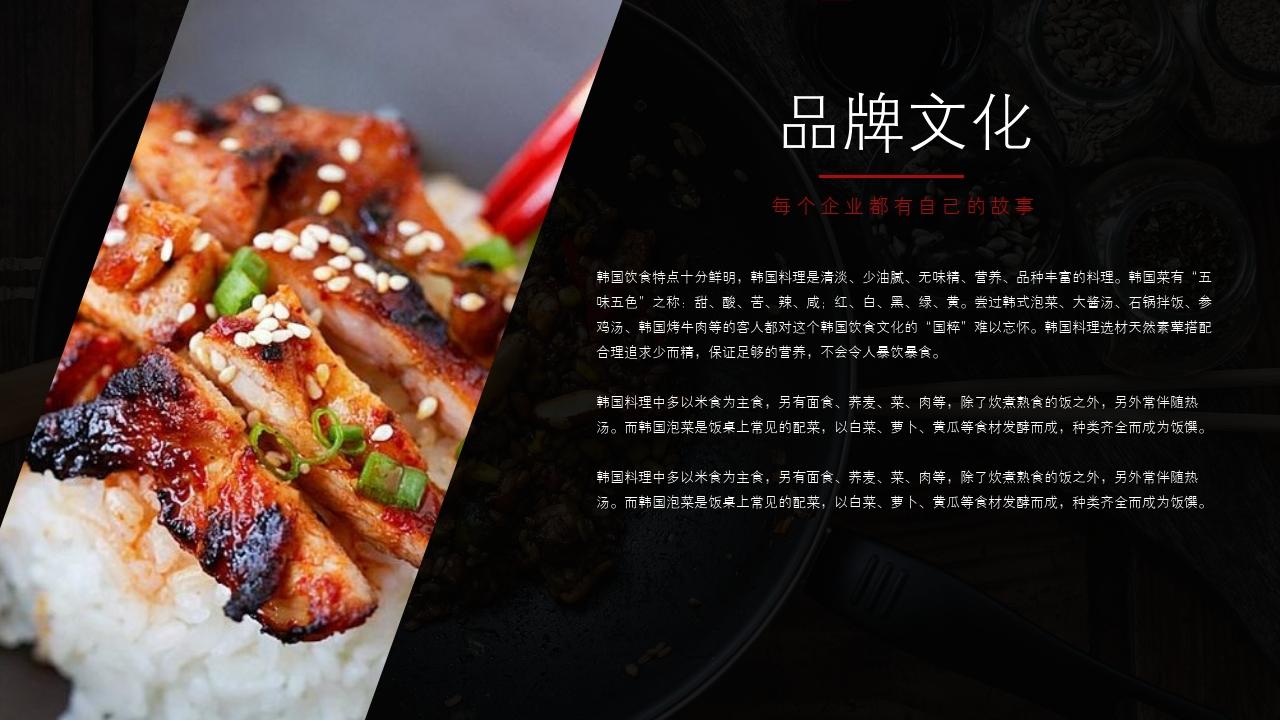 韩国料理餐饮餐厅美食招商加盟PPT模板-品牌故事