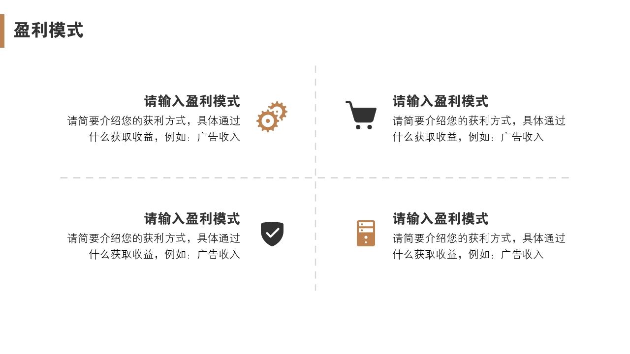 互联网股份制商业计划书模板-盈利模式