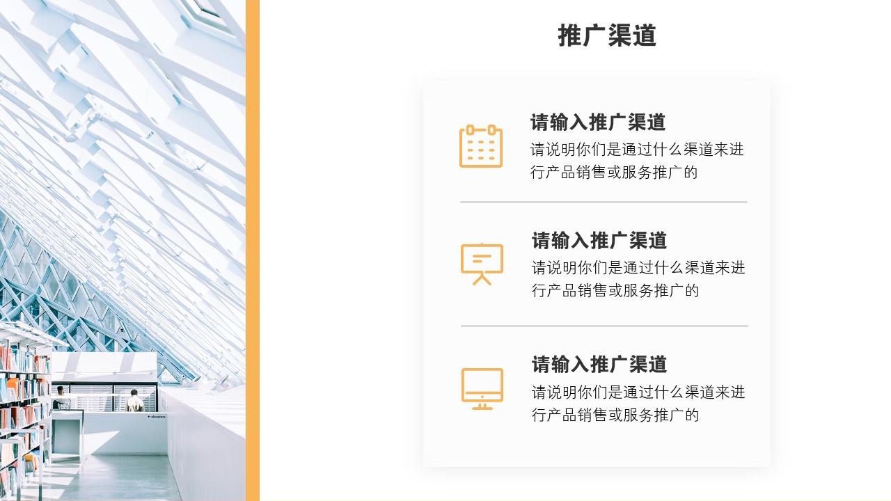 互联网线上教育公司项目商业计划书模版-推广渠道
