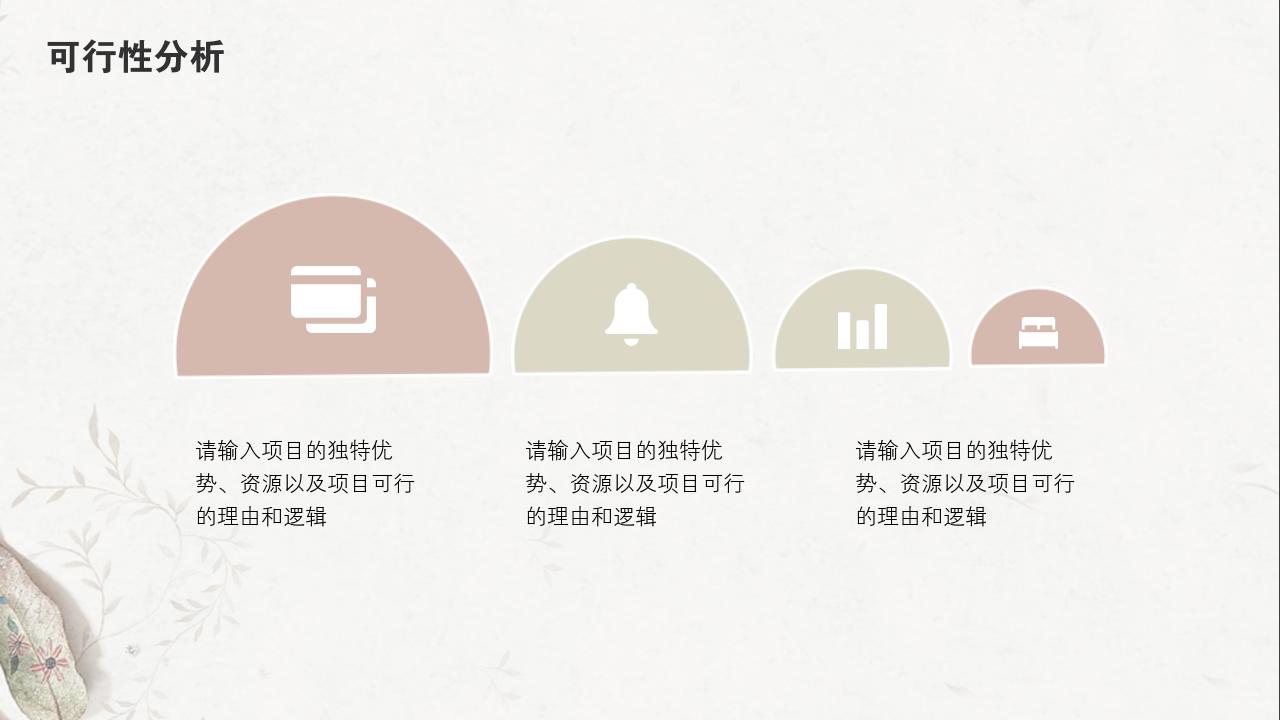 淡红树叶项目可行性研究PPT模版-可行性分析