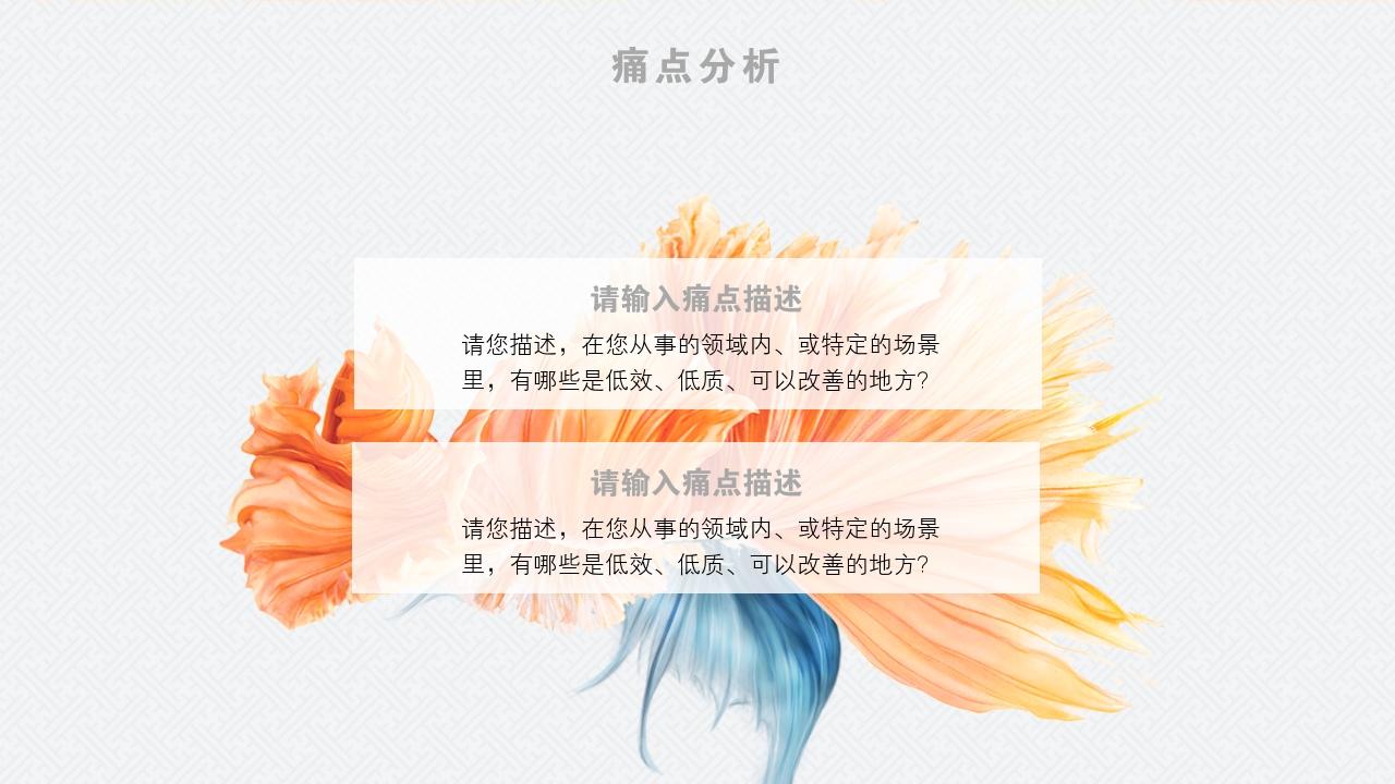 蓝黄中国风企业天使轮商业计划书模板-痛点分析