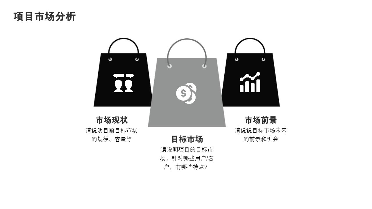 商务通用项目可行性研究PPT模版-项目市场分析<br>
