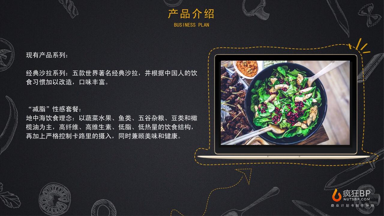 餐饮轻食健身餐沙拉快餐商业计划书模板范文-undefined