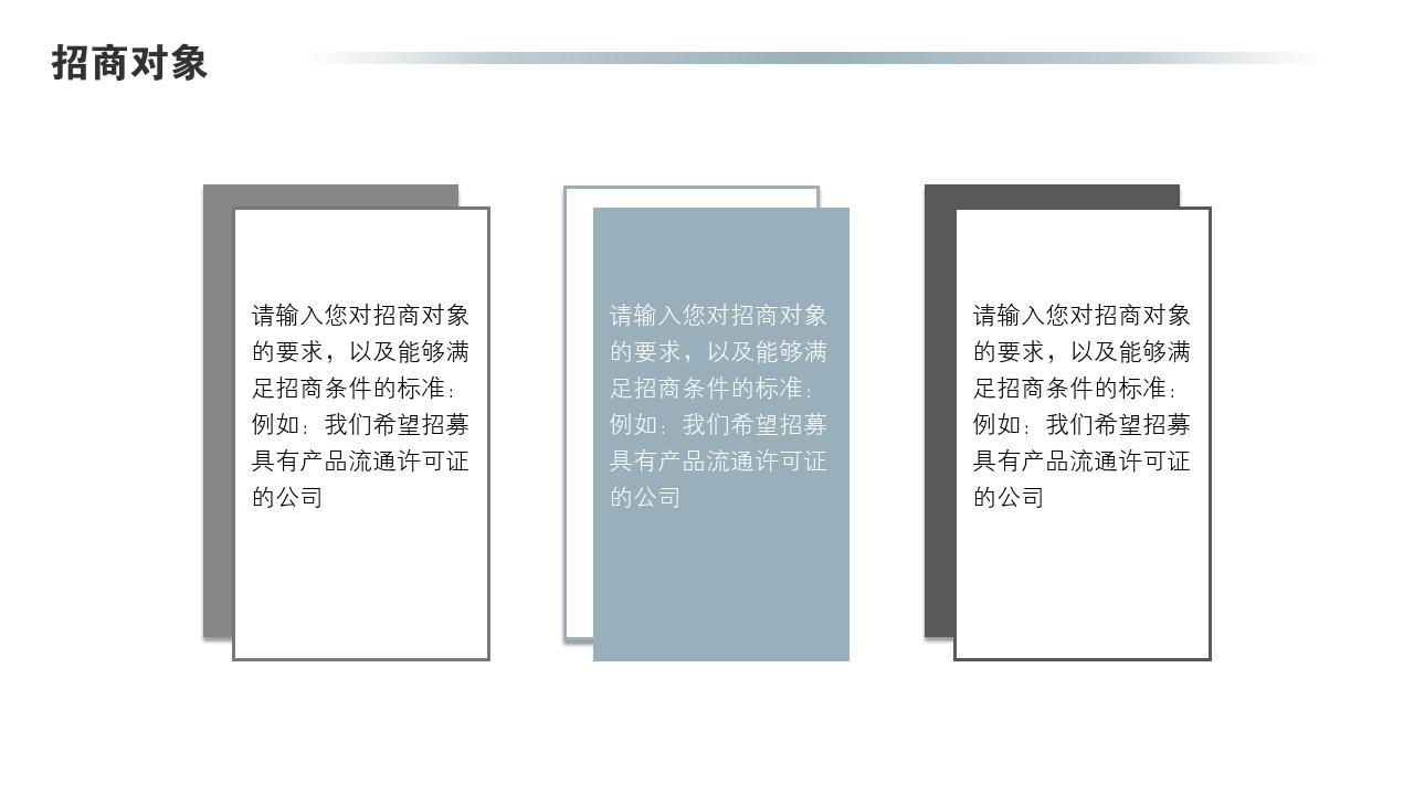 会议办公商务通用项目/产品招商说明书PPT模版-招商对象