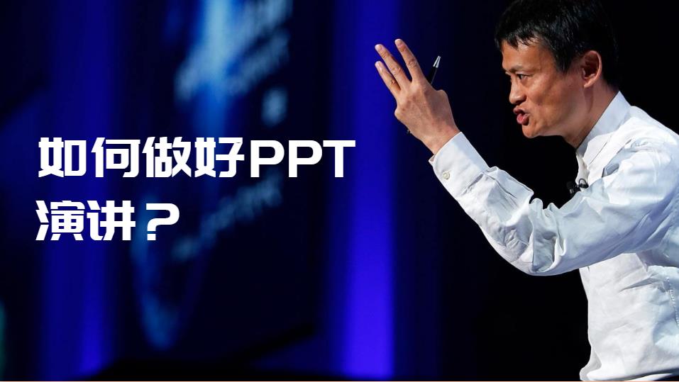 如何做好PPT演讲？拿好这份指南