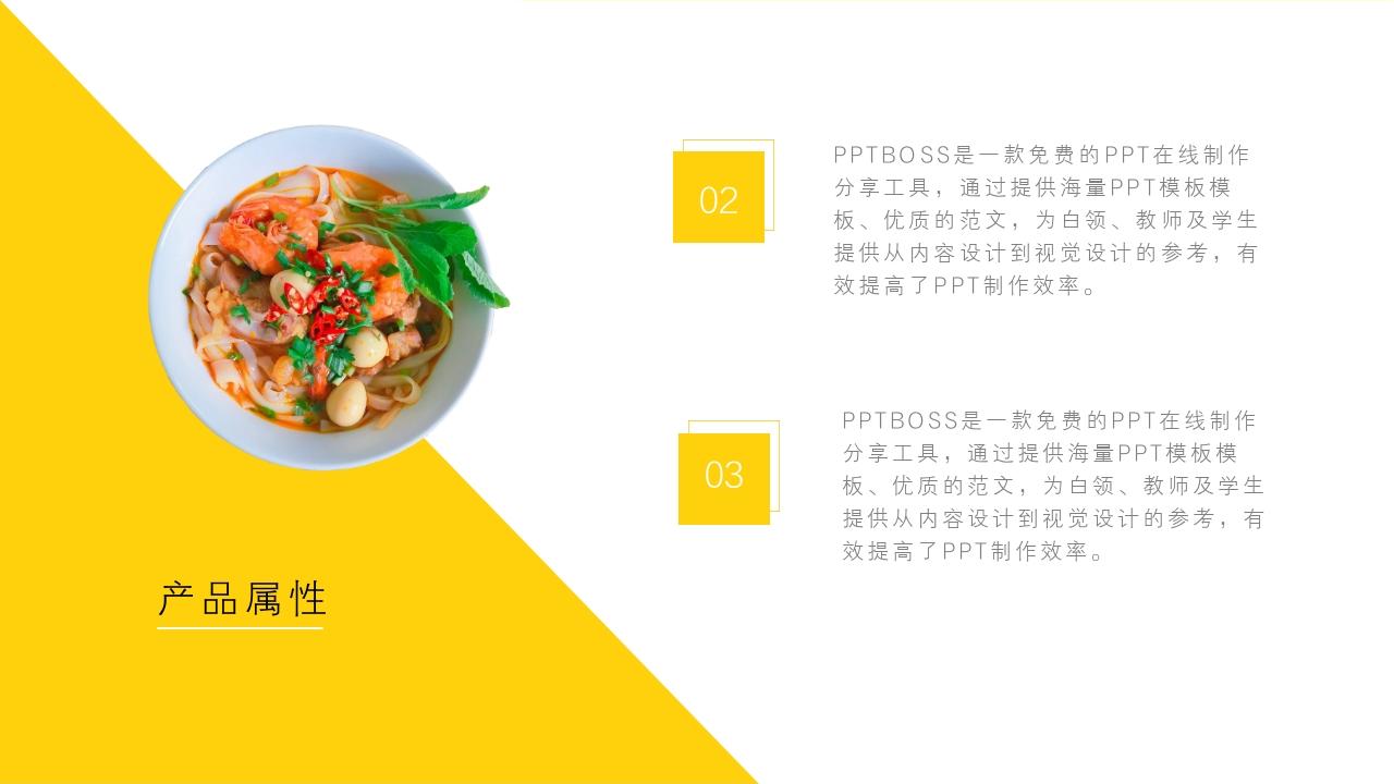 鲜艳黄色美食新品发布会PPT模板-产品属性