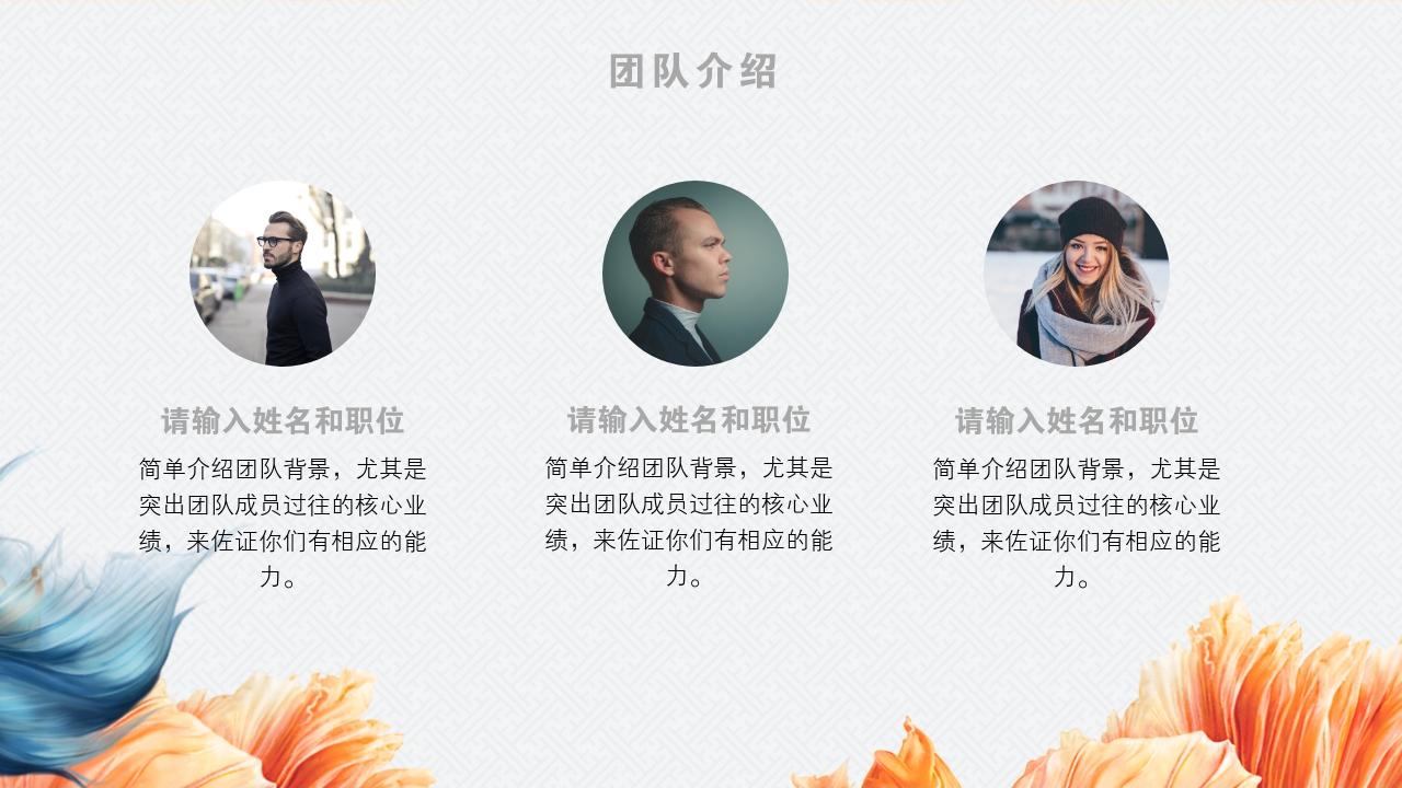 蓝黄中国风企业天使轮商业计划书模板-团队介绍