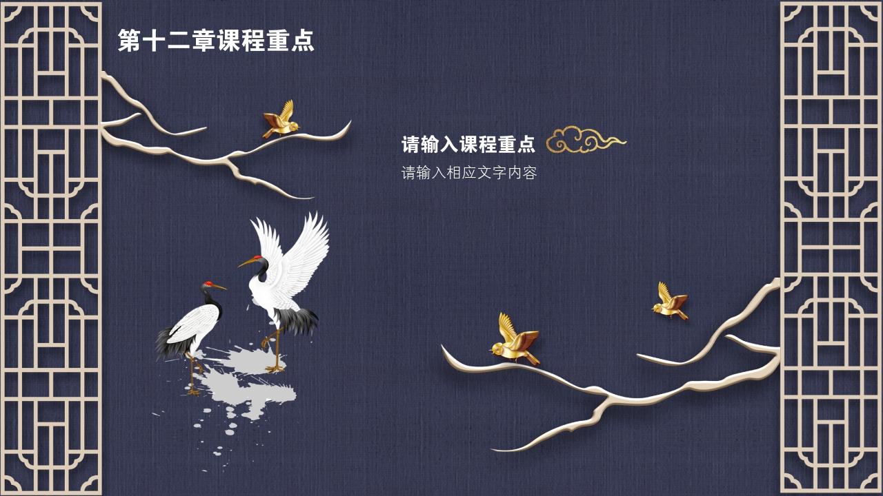 中国风地产广告课程要点PPT模版-第十二章课程重点