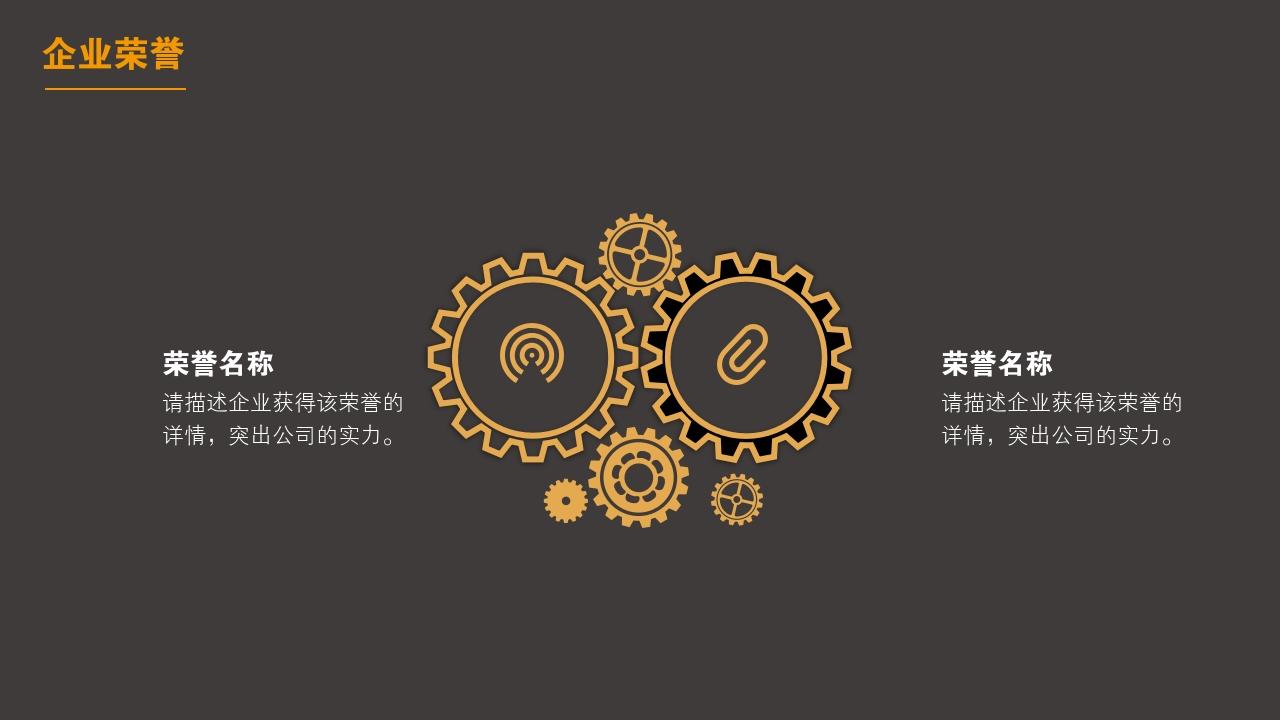 橙褐高端商务都市公司简介PPT模版-企业荣誉