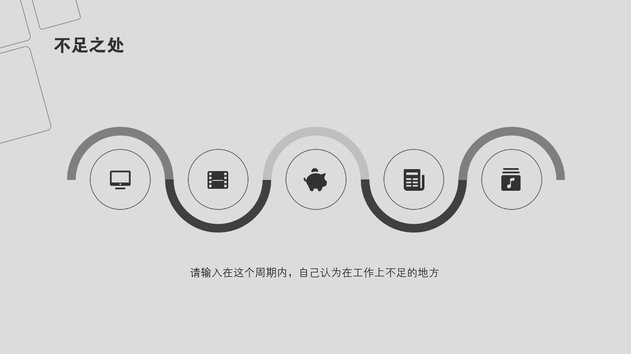 灰色商务个人工作汇报工作总结ppt模板-不足之处