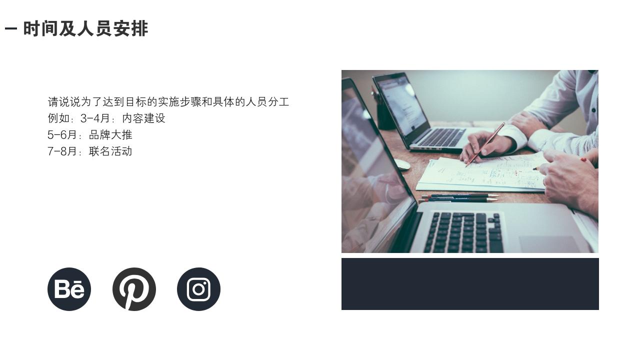 欧美极简通用项目运营方案PPT模版-时间及人员安排