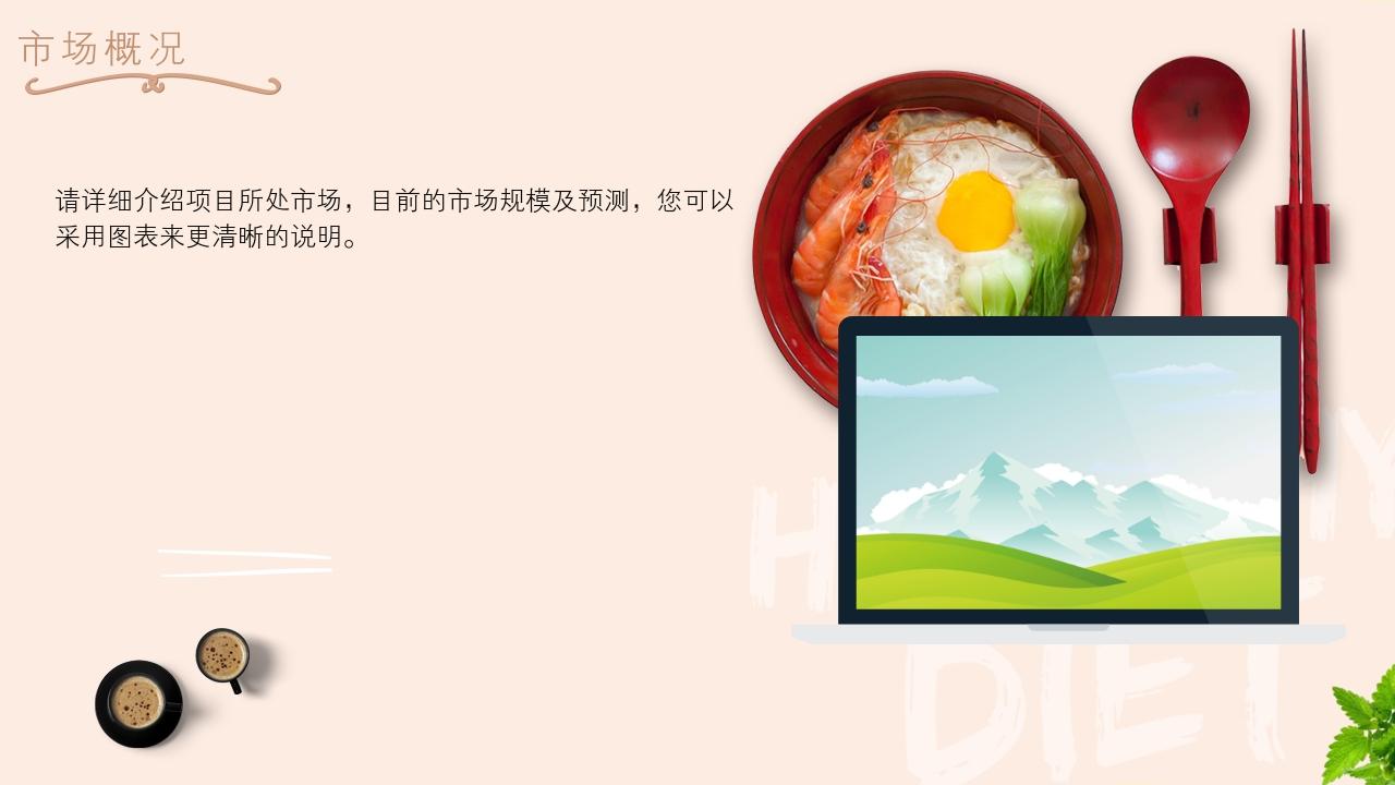 大学生校园餐饮项目商业计划书模版-市场概况