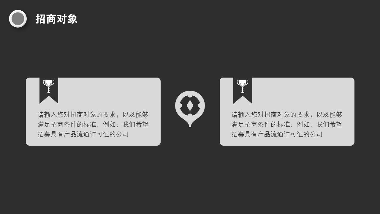 黑白商务办公项目/产品招商说明书PPT模版-招商对象