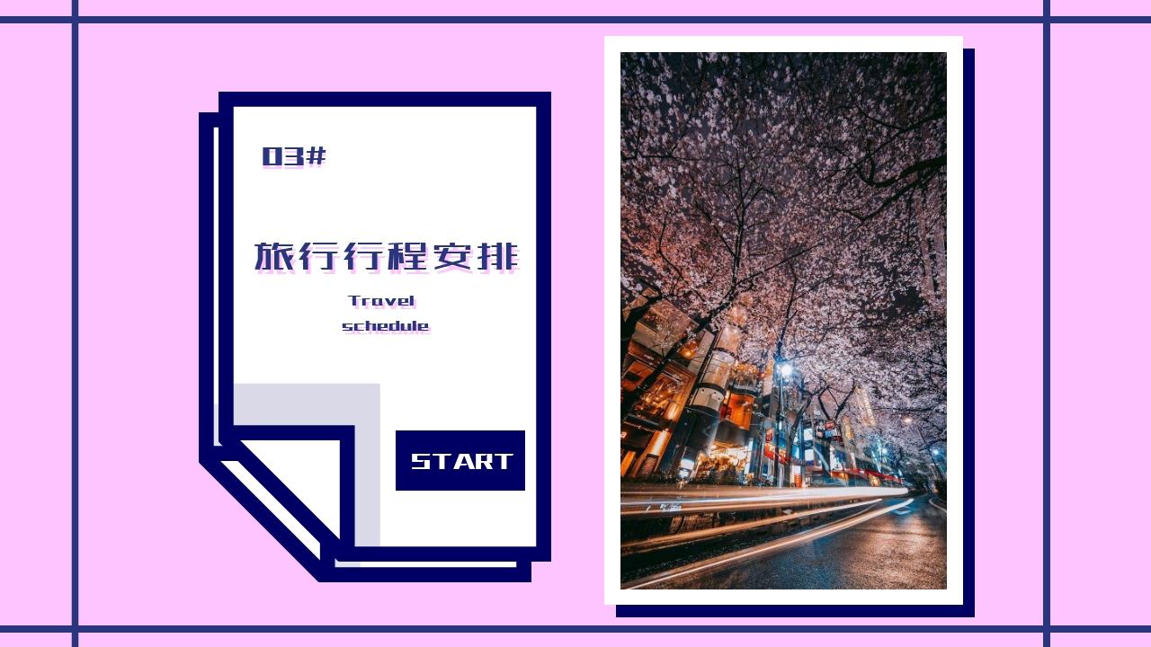 粉色卡通毕业旅行旅游策划方案-旅行行程安排