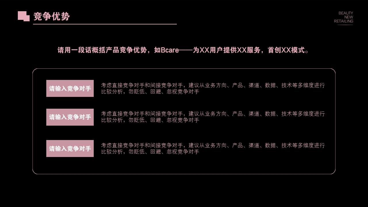 化妆品口红美妆新零售商业计划书模板-竞争优势