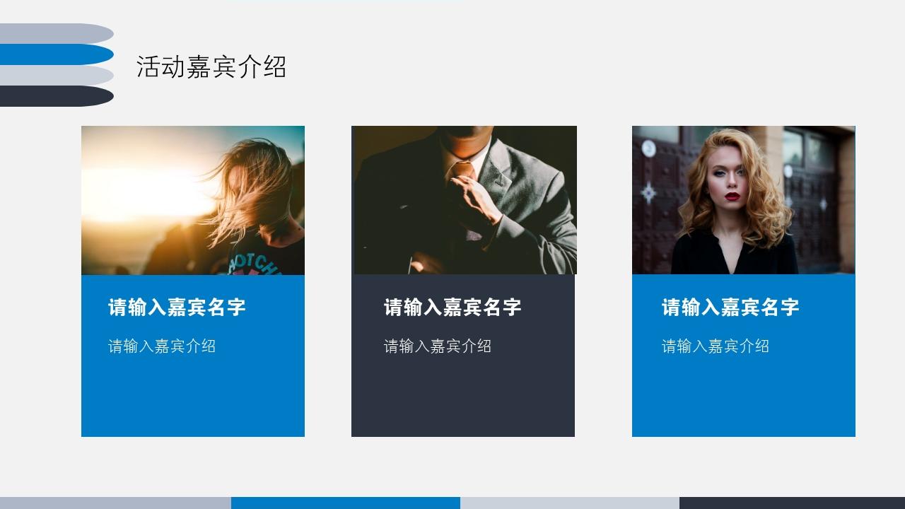 蓝色商务简洁大气活动方案/策划书PPT模版-活动嘉宾介绍