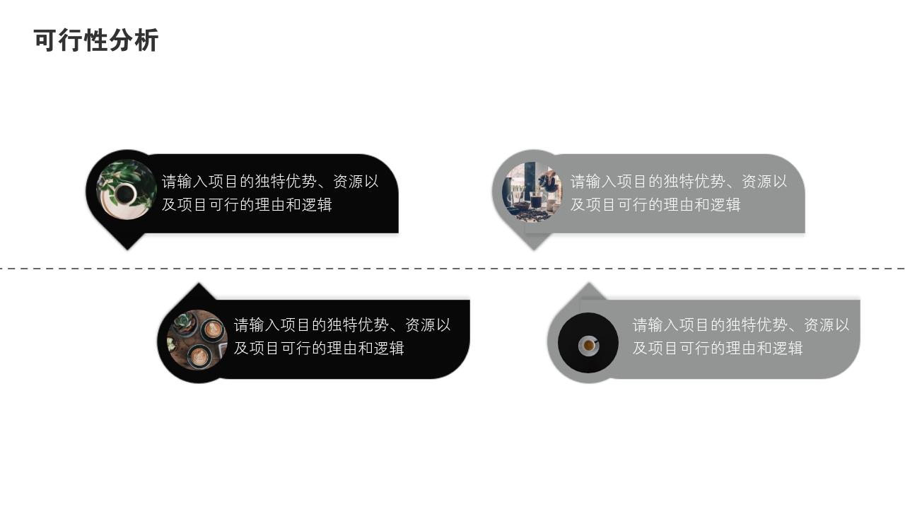 商务通用项目可行性研究PPT模版-可行性分析