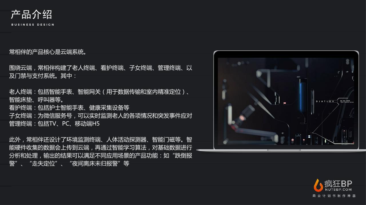 智能养老服务平台“常相伴”商业计划书-undefined
