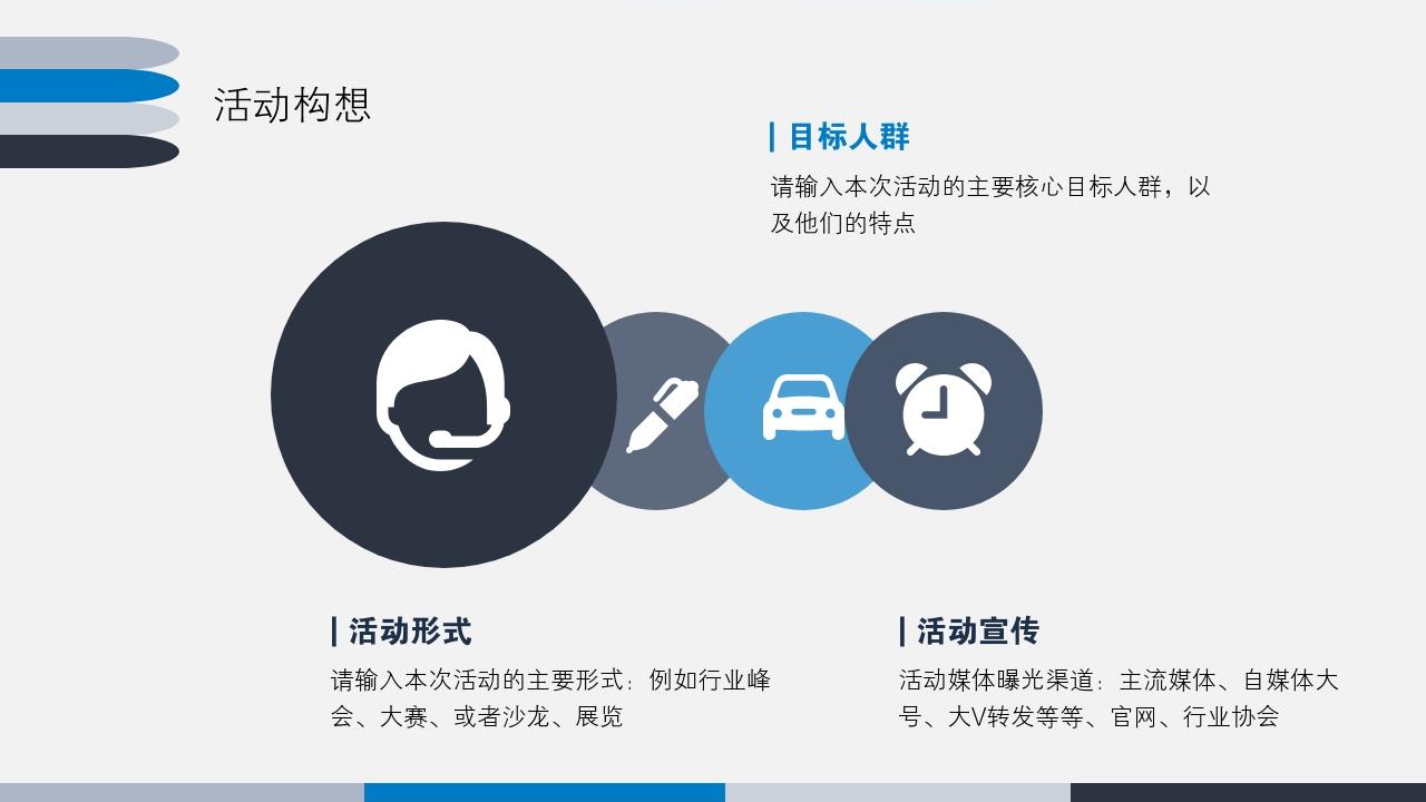 蓝色商务简洁大气活动方案/策划书PPT模版-活动构想