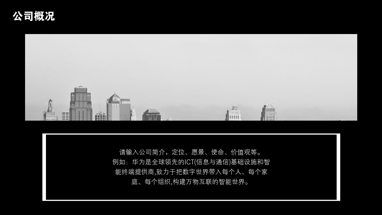黑白复古照片公司简介PPT模版-公司概况