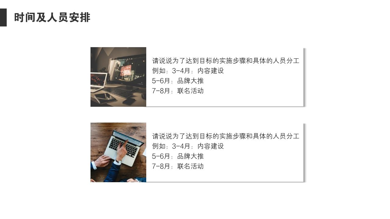商务简约项目运营方案PPT模版-时间及人员安排