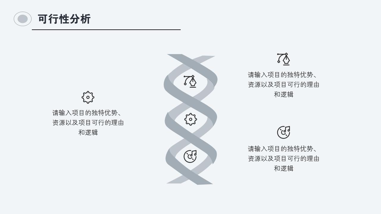 灰白商务项目可行性研究PPT模版-可行性分析