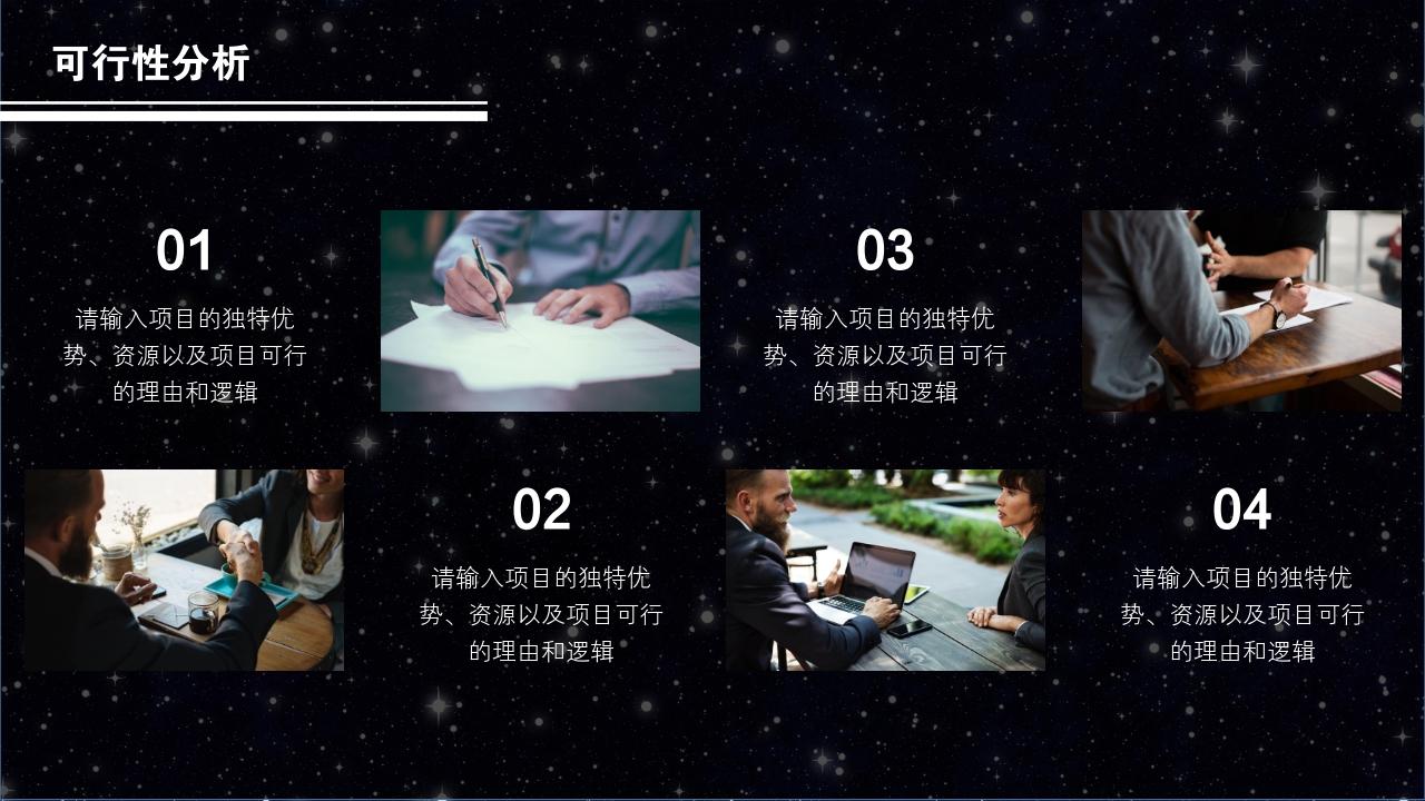 黑白星空项目可行性研究PPT模版-可行性分析